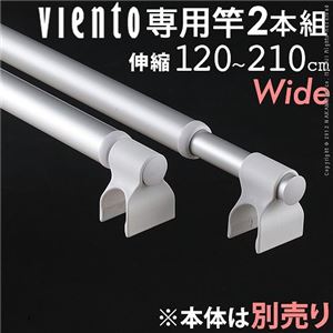 アルミ伸縮物干し竿 ビエントシリーズ用ワイド（長さ120～210cm）物干し竿のみ2本組 室内伸縮さお