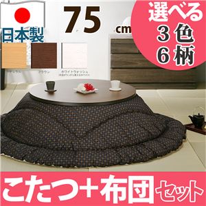 天然木丸型折れ脚こたつ ロンド 75cm+国産こたつ布団 2点セット こたつ 円形 日本製 セット ブラウン A_花ぐるま・あずき