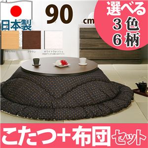 天然木丸型折れ脚こたつ ロンド 90cm+国産こたつ布団 2点セット こたつ 円形 日本製 セット ホワイトウォッシュ F_はっ水・ブラウン