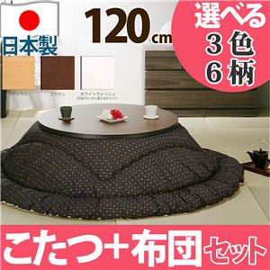 天然木丸型折れ脚こたつ ロンド 120cm+国産こたつ布団 2点セット こたつ 円形 日本製 セット ホワイトウォッシュ B_あさつなぎ・はっか