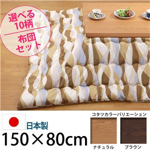 4段階高さ調節折れ脚こたつ カクタス 150×80cm+国産こたつ布団 2点セット こたつ 長方形 日本製 セット ナチュラル H_ウェーブ・ベージュ
