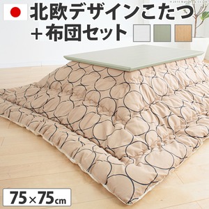 北欧デザインこたつテーブル コンフィ 75×75cm+国産こたつ布団 2点セット こたつ 正方形 日本製 セット ナチュラル H_ウェーブ・ベージュ