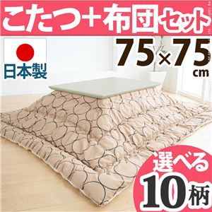 北欧デザインこたつテーブル コンフィ 75×75cm+国産こたつ布団 2点セット こたつ 正方形 日本製 セット ホワイトウォッシュ E_モコ・グレー