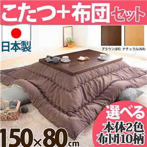 モダンリビングこたつ ディレット 150×80cm+国産こたつ布団 2点セット こたつ 長方形 日本製 セット ナチュラル H_ウェーブ・ベージュ