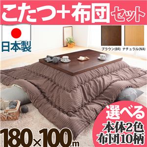 モダンリビングこたつ ディレット 180×100cm+国産こたつ布団 2点セット こたつ 長方形 日本製 セット ブラウン F_モコ・ブラウン