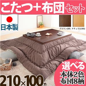 モダンリビングこたつ ディレット 210×100cm+国産こたつ布団 2点セット こたつ 長方形 日本製 セット ナチュラル G_あさつなぎ・はっか