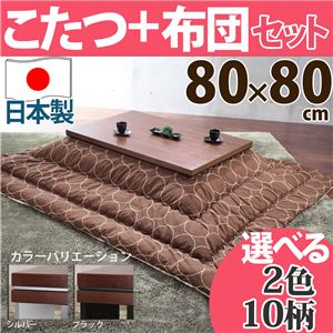 ウォールナットこたつ 80×80cm+国産こたつ布団 2点セット こたつ 正方形 日本製 セット ブラック B_サークル・ブラウン