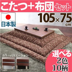 ウォールナットこたつ 105×75cm+国産こたつ布団 2点セット こたつ 長方形 日本製 セット ブラック A_エステルストライプ