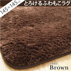 選べる！とろけるふわもこラグ モリス 145x145cm ラグ 正方形  ブラウン