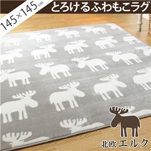 選べる！とろけるふわもこラグ モリス 145x145cm ラグ 正方形  エルク