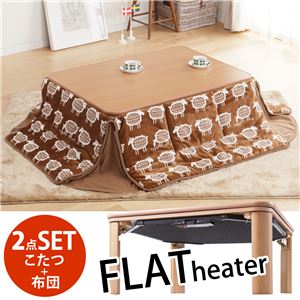 天然 木製 折れ脚 リバーシブルこたつ フラットモリス 105x75cmこたつ+専用 省スペースこたつ布団 + ラグ 3点セット こたつ フラットヒーター 長方形 ナチュラル ヒツジ<br>+ベージュ