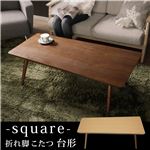 スクエア/オーバル折れ脚こたつ 【アロー】 スクエア ナチュラル