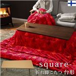 スクエア/オーバル折れ脚こたつ 【アロー】 + 北欧 デザイナーズ こたつ布団 セット スクエア(ナチュラル) ウィンターツリー 4尺長方形