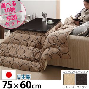 省スペース継ぎ脚こたつ コルト 75×60cm +国産こたつ布団 2点セット こたつ 長方形 センターテーブル セット ナチュラル J_はっ水・ブラウン