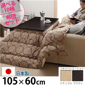 省スペース継ぎ脚こたつ コルト 105×60cm +国産こたつ布団 2点セット こたつ 長方形 センターテーブル セット ブラウン A_エステルストライプ