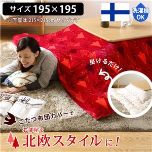 北欧デザイナーズこたつ布団カバー タピオ 195x195cm[対応こたつ布団サイズ185x185cm] こたつ布団 カバー 北欧 正方形  ウィンターツリー