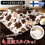 北欧デザイナーズこたつ布団カバー タピオ 215x215cm[対応こたつ布団サイズ205x205cm]北欧調のオータムドリーム柄、正方形こたつ布団 