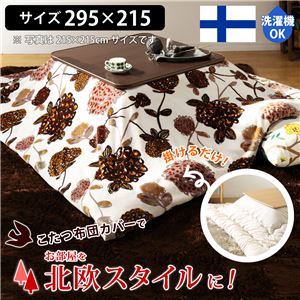 北欧デザイナーズこたつ布団カバー タピオ 215x295cm[対応こたつ布団サイズ205x285cm] こたつ布団 カバー 北欧 長方形  オータムドリーム