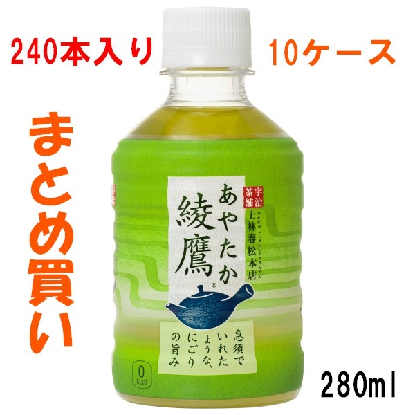 280ml 240本入り 綾鷹 あやたか ミニペットボトル 280cc 10ケース 箱買い 影法師の食品館 アメブロ支店