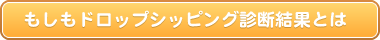 もしもドロップシッピング診断結果とは