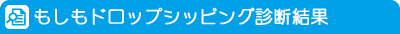 もしもドロップシッピング診断結果