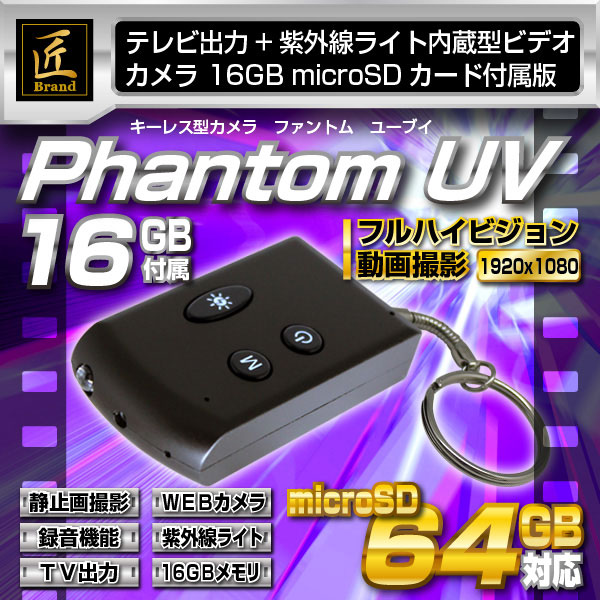 【小型カメラ】キーレス型ビデオカメラ（匠ブランド）『Phantom UV』（ファントム　ユーブイ）16GB付属