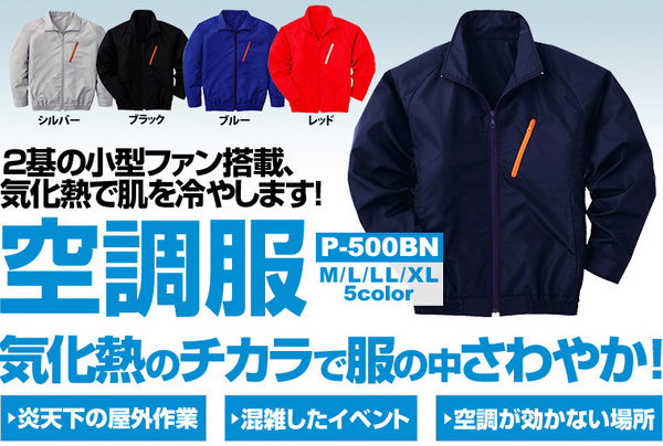 ファン付き作業着 空調服