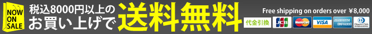 税込8000円以上のお買い上げで送料無料