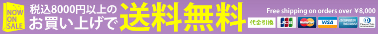 税込8000円以上のお買い上げで送料無料