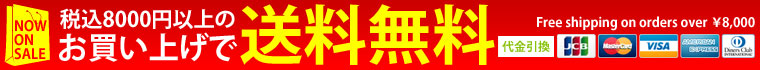 税込8000円以上のお買い上げで送料無料