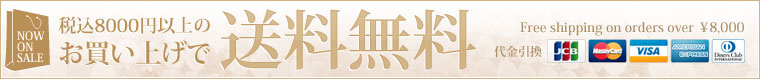 税込8000円以上のお買い上げで送料無料