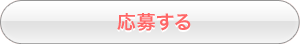 応募はコチラ