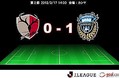 Ｊ１第２節：鹿島を下し川崎が開幕２連勝