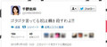 元フジテレビ女子アナ・チノパンのTwitterなりすましが物議 「ゴタゴタ言ってる奴は轢き殺すわよ!! 」