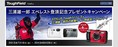 Tough Fieldキャンペーン