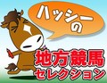ハッシーの地方競馬セレクション(8/15)「第46回黒潮盃(SII)」(大井)