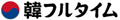 韓フルタイム