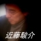 近藤駿介 In My Opinion