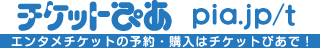 チケットぴあ