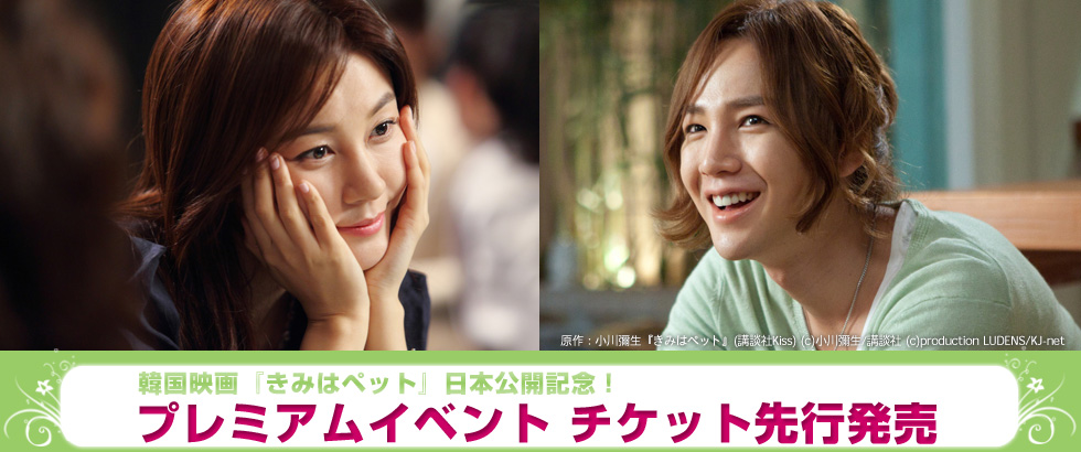 韓国映画『きみはペット』日本公開記念！
プレミアムイベント チケット先行発売