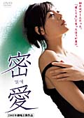密愛