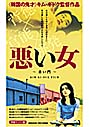 悪い女 青い門
