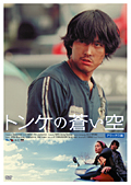 トンケの蒼い空 デラックス版