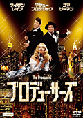プロデューサーズ
