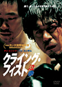クライング・フィスト 泣拳