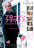 ブロークン・フラワーズ