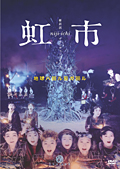 維新派 ヂャンヂャン☆オペラ 虹市