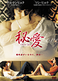 秘愛 Secret Love