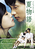 夏物語