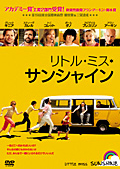 リトル・ミス・サンシャイン